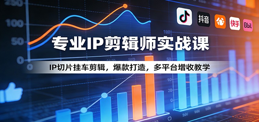 图片[1]-专业IP剪辑师实战课：IP切片挂车剪辑，爆款打造，多平台增收教学_生财有道创业网-生财有道