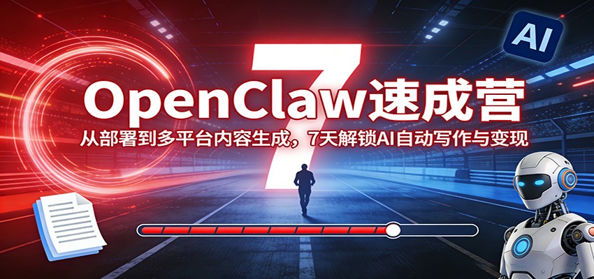 图片[1]-OpenClaw速成营：从部署到多平台内容生成，7天解锁AI自动写作与变现_生财有道创业网-生财有道