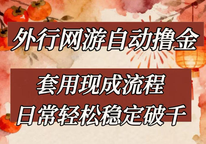 图片[1]-外行网游全自动撸金，套用现成流程，日常轻松稳定破千【揭秘】——生财有道创业项目网-生财有道