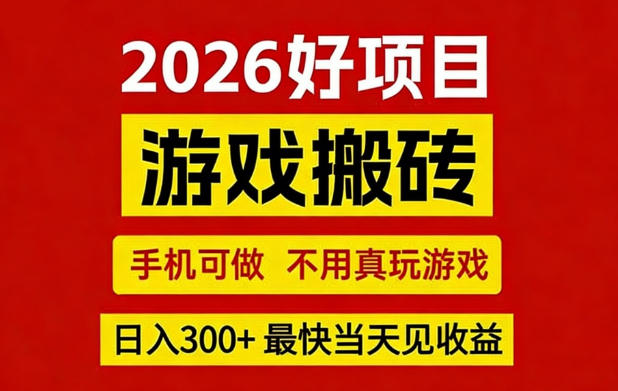 26年好项目：CSGO游戏搬砖，全自动挂G，不需要玩游戏，手机操作日入3张+【揭秘】——生财有道创业项目网