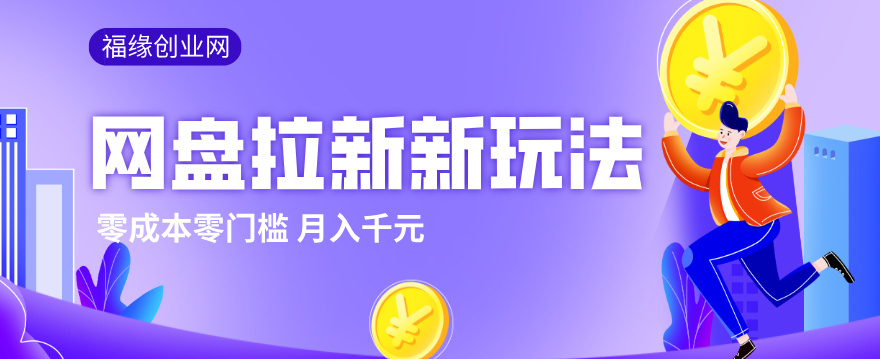 图片[1]-2026网盘拉新新玩法，手把手教你实操，零门槛零成本小白跟着操作也能月入千元_生财有道创业网-生财有道