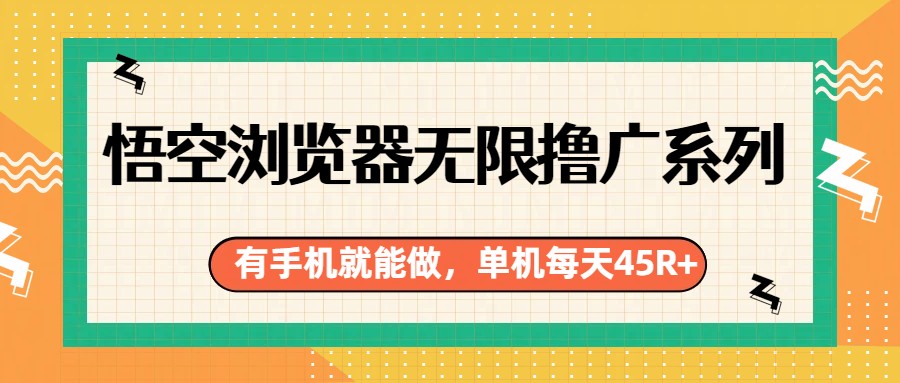 图片[1]-悟空浏览器无限撸广系列，有手机就能做，每天45R+_生财有道创业网-生财有道