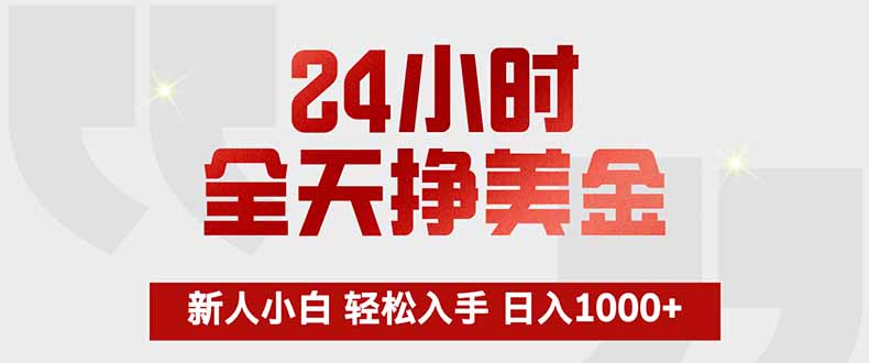 图片[1]-（17728期）24小时全天挣美金，新人小白轻松入手，长期稳定，日入1000+_生财有道创业项目网-生财有道