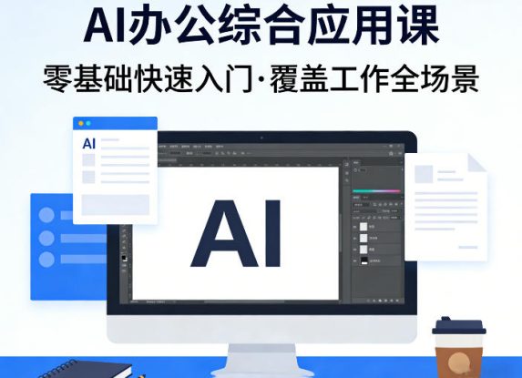 AI办公综合应用课，零基础快速入门，覆盖了工作中各种应用场景——生财有道创业项目网