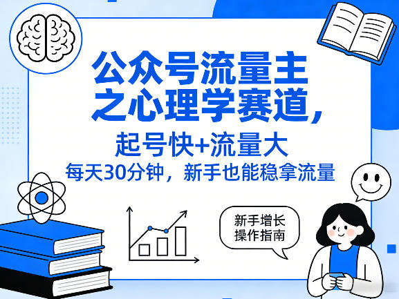 图片[1]-公众号流量主之心理学赛道，起号快+流量大，每天30分钟，新手也能稳拿流量！——生财有道创业项目网-生财有道