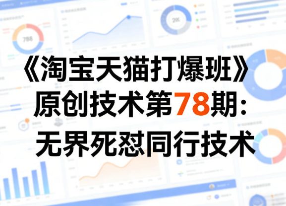 《淘宝天猫打爆班》原创技术第78期：无界死怼同行技术——生财有道创业项目网