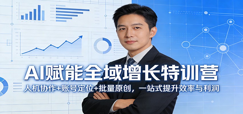 图片[1]-AI赋能全域增长特训营：人机协作+账号定位+批量原创，一站式提升效率与利润_生财有道创业网-生财有道