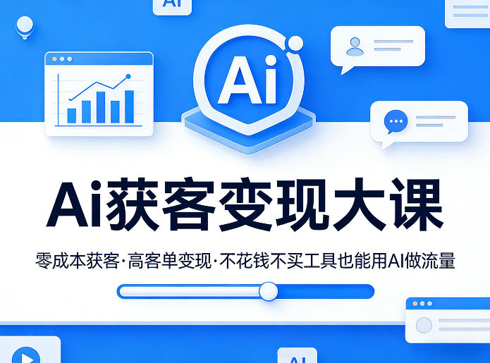 图片[1]-Ai获客变现大课，零成本获客，高客单变现，不花钱不买工具也能用AI做流量——生财有道创业项目网-生财有道