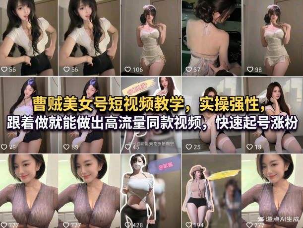 图片[1]-曹贼美女号短视频教学，实操性强，跟着做就能做出高流量同款视频，快速起号涨粉——生财有道创业项目网-生财有道