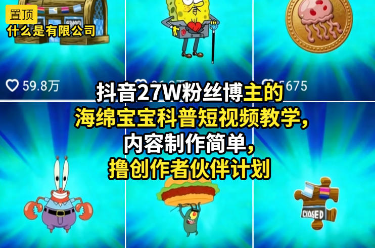 图片[1]-抖音27W粉丝博主的海绵宝宝科普短视频教学，内容制作简单，撸创作者伙伴计划——生财有道创业项目网-生财有道