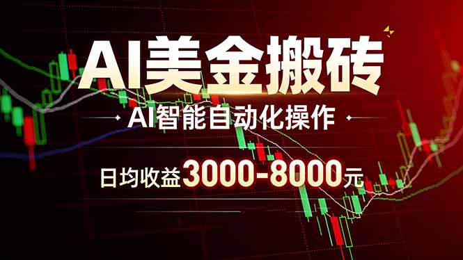 （17740期）AI美金搬砖项目 | 日入3000-8000元 | 实地可考察 | 主业副业增收首选_生财有道创业项目网