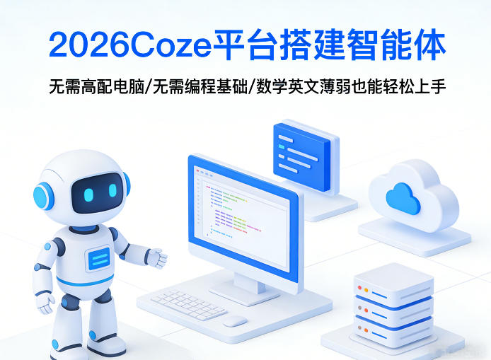 图片[1]-2026Coze平台搭建智能体，无需高配电脑、无需编程基础，哪怕数学和英文薄弱也能轻松上手——生财有道创业项目网-生财有道