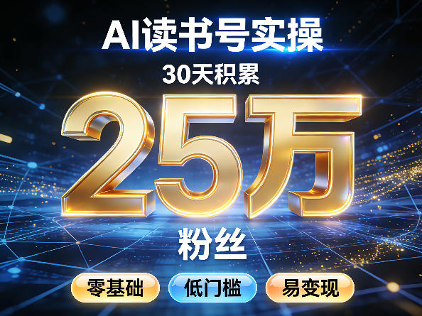 图片[1]-AI读书号涨粉实操，30天积累2W粉丝，零基础低门槛易变现——生财有道创业项目网-生财有道