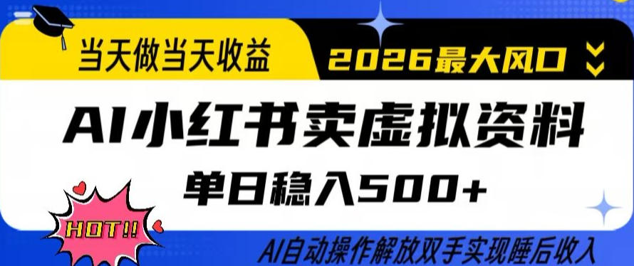 图片[1]-当天做当天收益，AI小红书卖虚拟资料单日稳入5张+，AI自动操作，解放双手实现睡后收入【揭秘】——生财有道创业项目网-生财有道