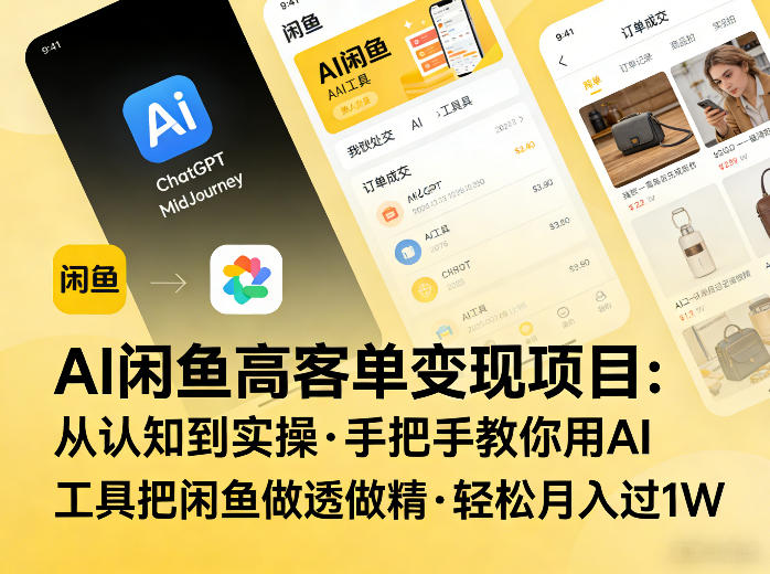 图片[1]-AI闲鱼高客单变现项目，从认知到实操，手把手教你用AI工具把闲鱼做透做精，轻松月入过1W——生财有道创业项目网-生财有道