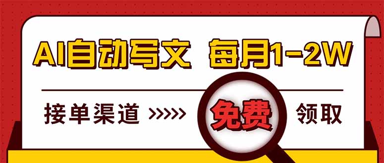 图片[1]-（17753期）电脑搬砖，用AI自动写文章，每月稳赚1-2W，免费提供接单渠道，小白可做！_生财有道创业项目网-生财有道