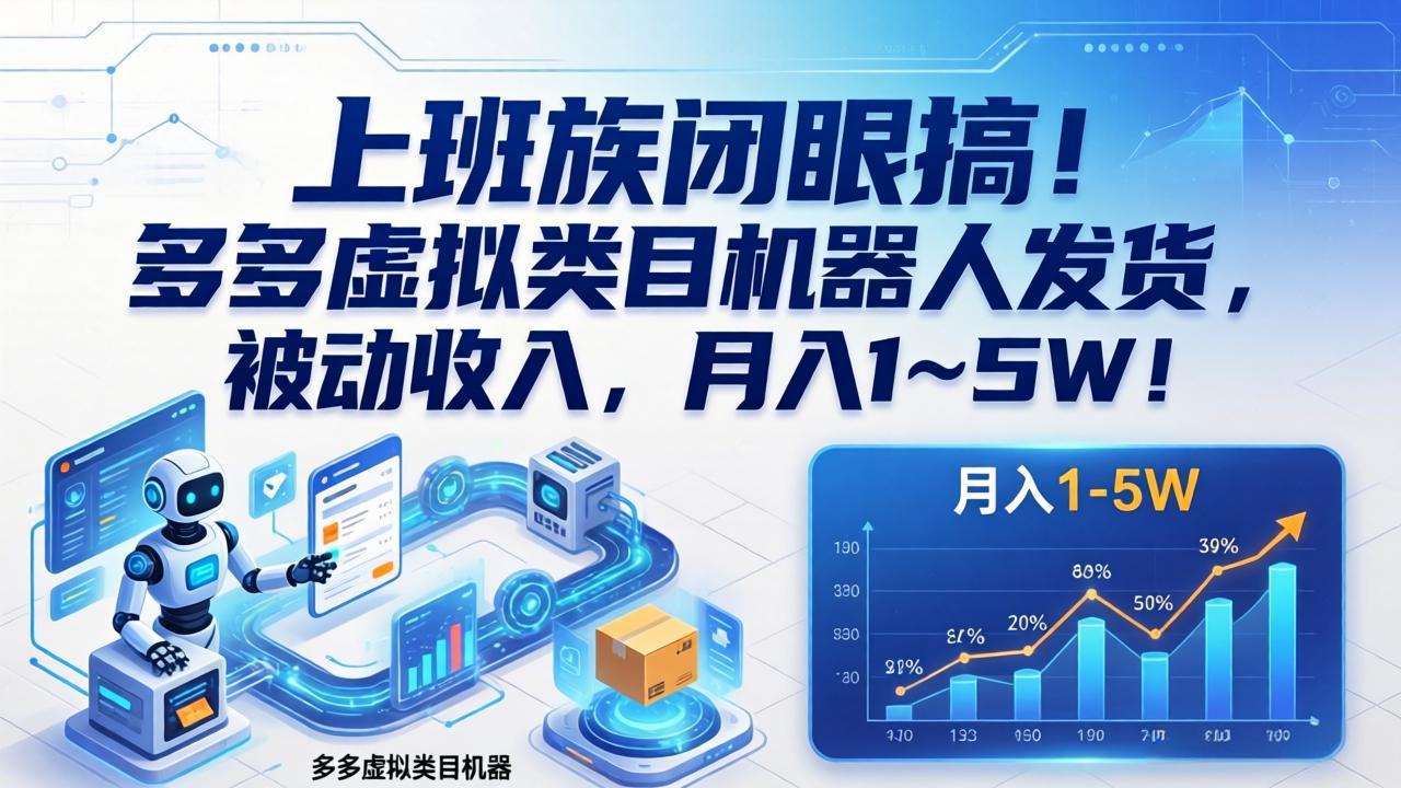 图片[1]-（17752期）上班族闭眼搞！多多虚拟类目机器人发货，被动收入，月入 1‑5W！_生财有道创业项目网-生财有道