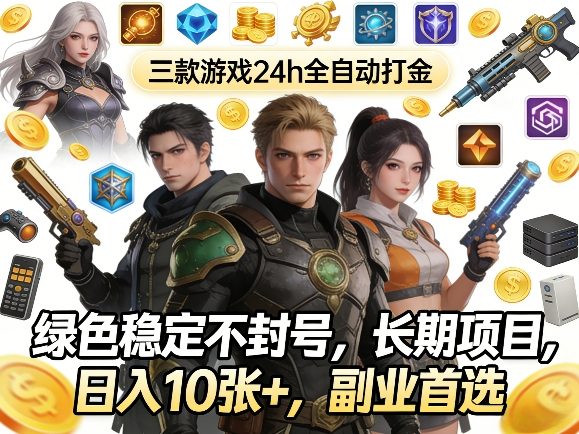 图片[1]-三款游戏24h全自动打金，绿色稳定不封号，长期项目，日入10张+，副业首选【揭秘】——生财有道创业项目网-生财有道