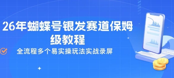 26年蝴蝶号银发赛道保姆级教程，全流程多个易实操玩法实战录屏——生财有道创业项目网