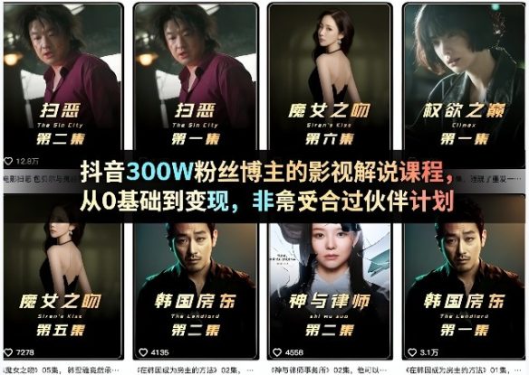 抖音300W粉丝博主的影视解说课程，从0基础到变现，非常适合过伙伴计划——生财有道创业项目网