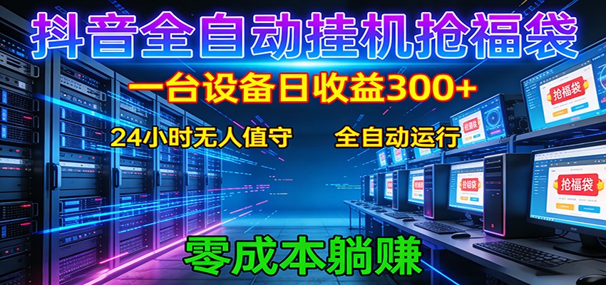 图片[1]-抖音全自动福袋挂机：单设备日入300+，零门槛、易操作、可批量放大_生财有道创业网-生财有道