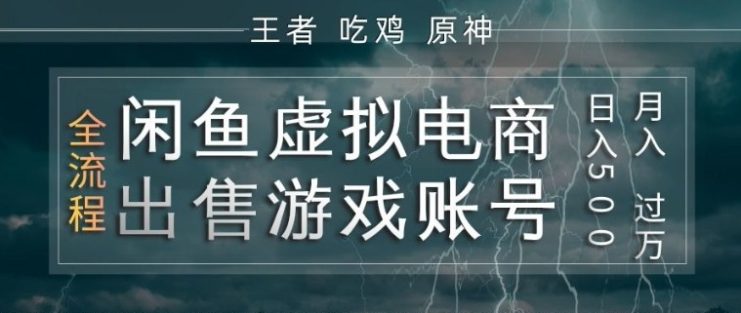 闲鱼虚拟电商之出售游戏账号，操作简单，月入1W+，全流程操作教学【揭秘】——生财有道创业项目网
