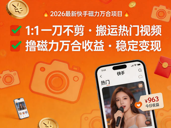 图片[1]-2026年最新快手磁力万合项目，1比1一刀不剪搬运热门视频，撸磁力万合收益——生财有道创业项目网-生财有道