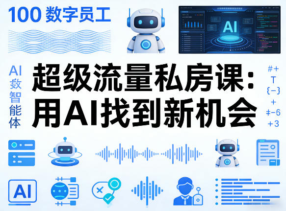图片[1]-你的AI数字员工100个智能体，超级流量私房课，用AI找到新机会——生财有道创业项目网-生财有道