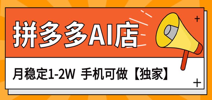 独家项目，拼多多虚拟AI店，月稳定1-2W，手机可做_生财有道创业网