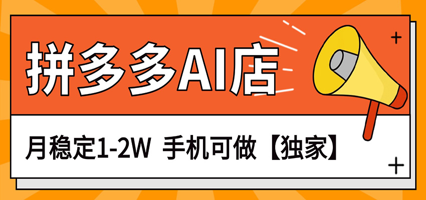 图片[1]-独家项目，拼多多虚拟AI店，月稳定1-2W，手机可做_生财有道创业网-生财有道