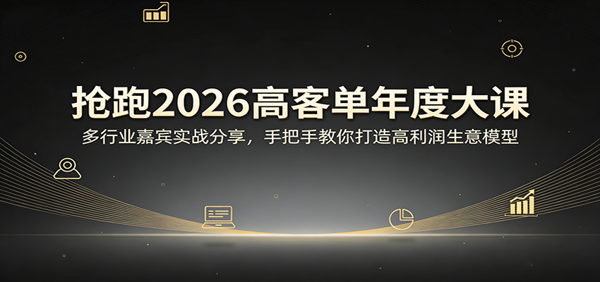 图片[1]-抢跑2026高客单年度大课：多行业嘉宾实战分享，手把手教你打造高利润生意模型_生财有道创业网-生财有道