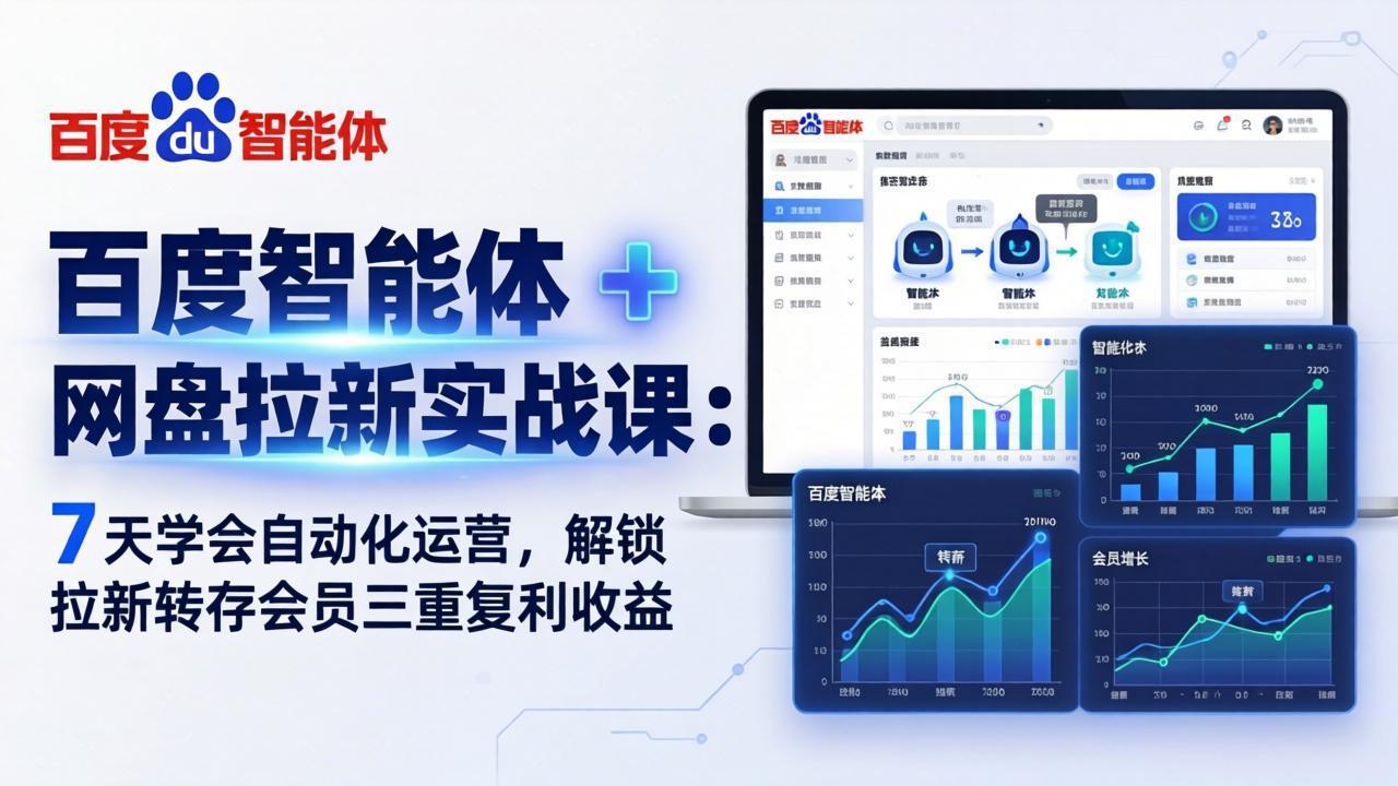 图片[1]-（17763期）百度智能体 + 网盘拉新实战课：7 天学会自动化运营，解锁拉新转存会员三重复利收益_生财有道创业项目网-生财有道
