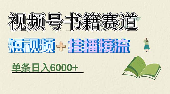 （17761期）揭秘视频号书籍赛道短视频带货，一条短视频通过挂播接流，躺赚6000+_生财有道创业项目网