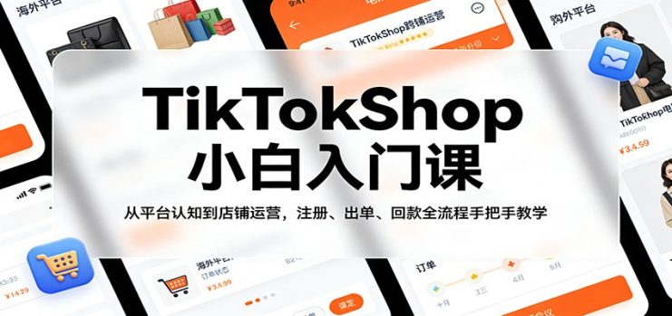 TikTokShop小白入门课：从平台认知到店铺运营，注册、出单、回款全流程手把手教学_生财有道创业网