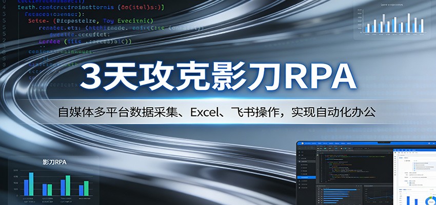 图片[1]-3天攻克影刀RPA：自媒体多平台数据采集、Excel 、飞书操作，实现自动化办公_生财有道创业网-生财有道