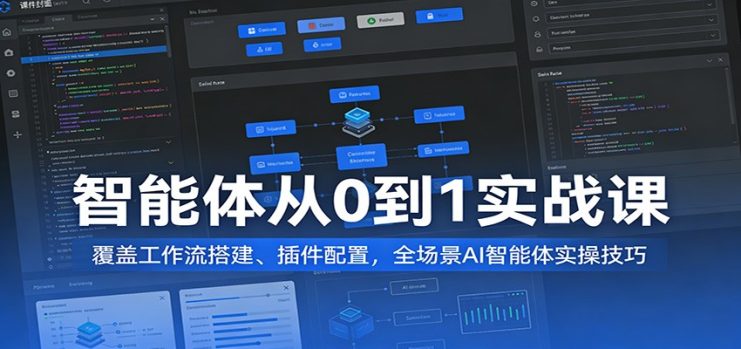 智能体从0到1实战课：覆盖工作流搭建、插件配置，全场景AI智能体实操技巧_生财有道创业网