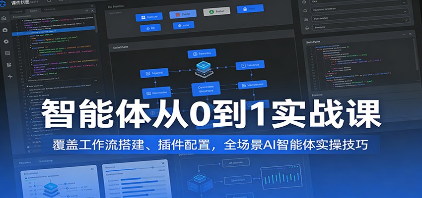 图片[1]-智能体从0到1实战课：覆盖工作流搭建、插件配置，全场景AI智能体实操技巧_生财有道创业网-生财有道