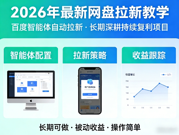 图片[1]-2026年最新网盘拉新教学（百度智能体自动拉新）,一个可以长期深耕、持续复利的项目——生财有道创业项目网-生财有道