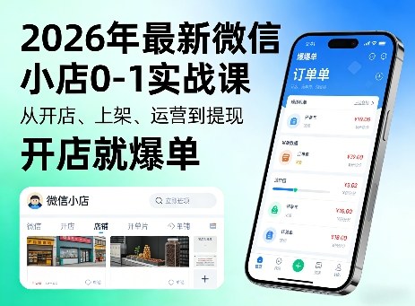 2026年最新微信小店0-1实战课，从开店、上架、运营到提现，开店就爆单——生财有道创业项目网