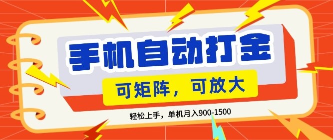 零基础手机打金，小白轻松上手，单机每月收益1.5k，可矩阵放大操作【揭秘】——生财有道创业项目网