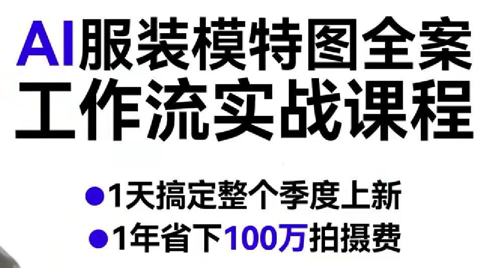 图片[1]-AI服装模特图全案工作流实战课程，1天搞定整个季度上新，1年省下100W拍摄费——生财有道创业项目网-生财有道