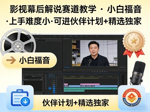 图片[1]-某大佬的影视幕后解说赛道教学，小白福音，上手难度小，可进伙伴计划+精选独家——生财有道创业项目网-生财有道