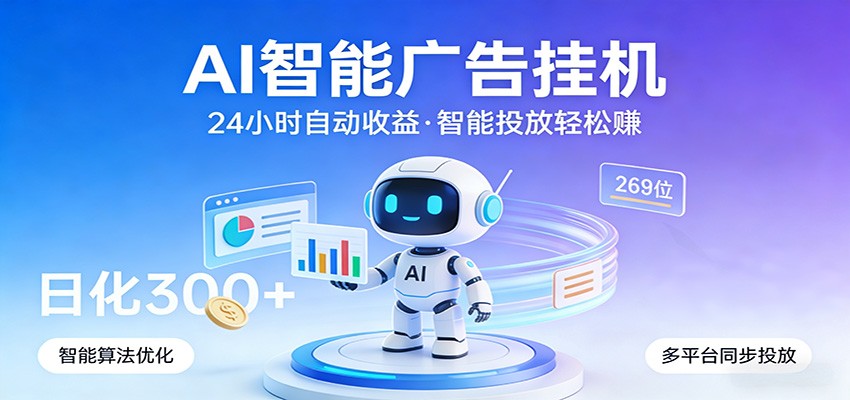 图片[1]-AI智能广告挂机，24小时自动赚收益，正规广告联盟渠道，实现稳定曝光与收益结算_生财有道创业网-生财有道