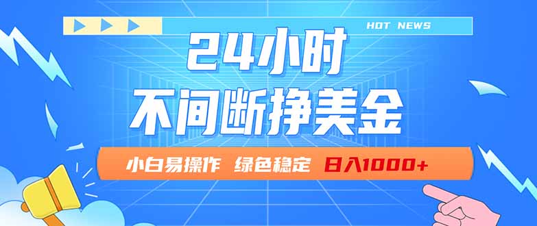 图片[1]-（17769期）24小时全天挣美金，小白易入手，长期稳定，日入1000+_生财有道创业项目网-生财有道