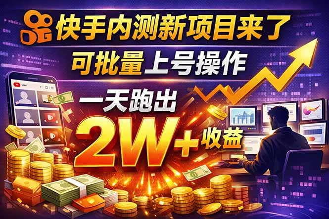 图片[1]-（17767期）快手新开放短剧项目，可批量上号，全自动运行，收益无上限_生财有道创业项目网-生财有道