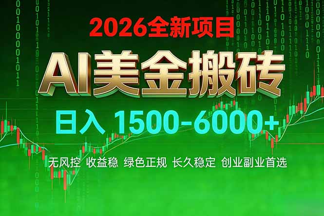 图片[1]-（17766期）AI美金搬砖项目 | 日入1500-6000元 | 收益稳定可控 | 实地可考察 | 创业副业增收首选_生财有道创业项目网-生财有道