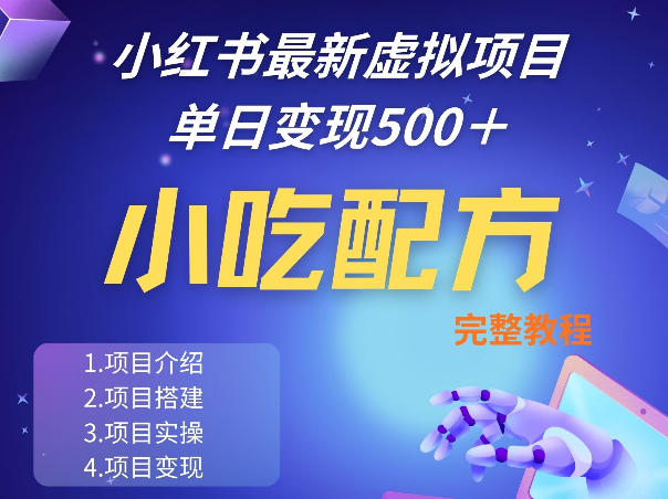 图片[1]-小红书最新小吃配方项目分享，独家秘诀，线上单日5张＋手把手的一个教学实操——生财有道创业项目网-生财有道