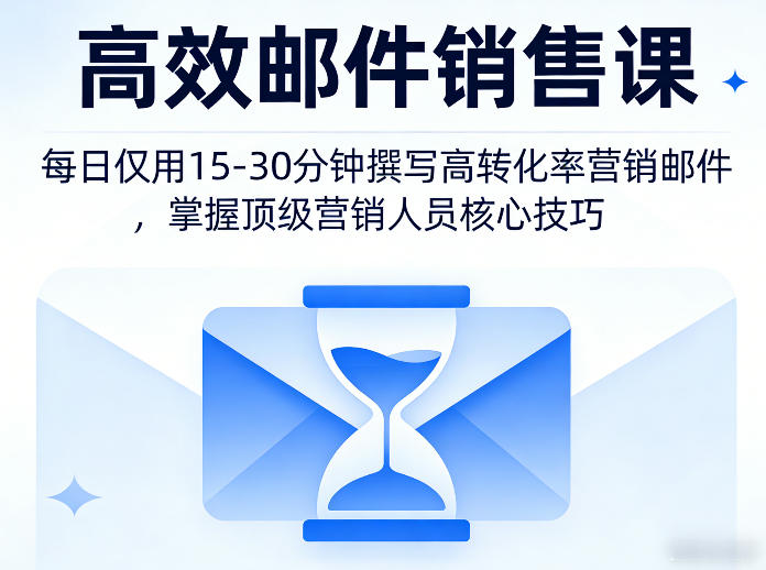 图片[1]-高效邮件销售课，教会您每日仅用15-30分钟撰写高转化率营销邮件，掌握顶级营销人员的核心技巧——生财有道创业项目网-生财有道