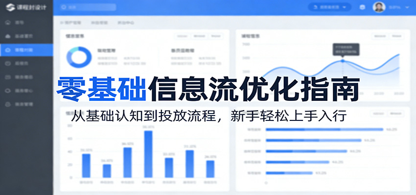 图片[1]-零基础信息流优化指南：从基础认知到投放流程，新手轻松上手入行_生财有道创业网-生财有道