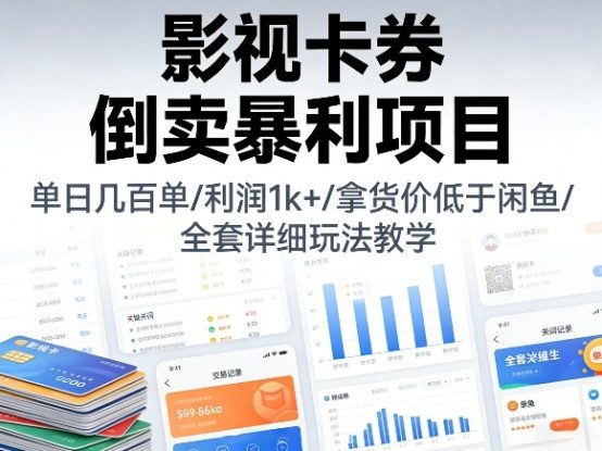 影视卡券倒卖暴利项目，单日几百单，利润1k+，拿货价低于闲鱼，全套详细玩法教学【揭秘】——生财有道创业项目网